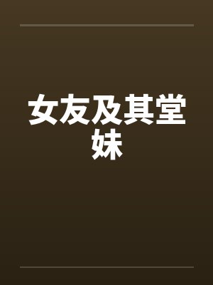 女友妹妹怎么称呼最合适