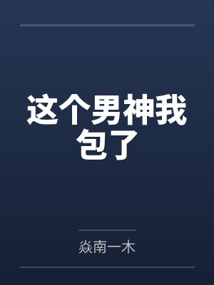 这个男神我包了by焱南一木