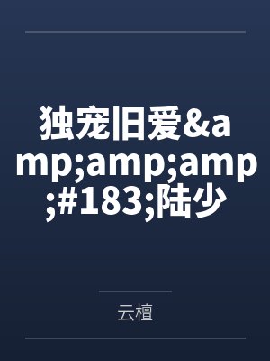 独宠旧爱&amp;amp;#183;陆少的秘密恋人by云檀