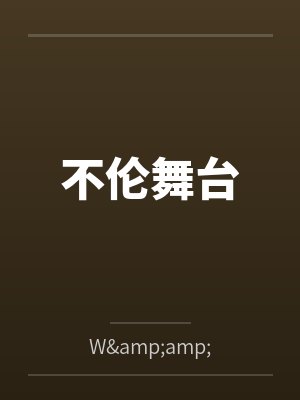 不伦舞台