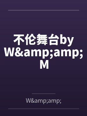 不伦舞台byW&M