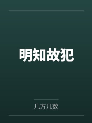 明知故犯by几方几数