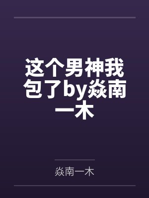这个男神我包了by焱南一木