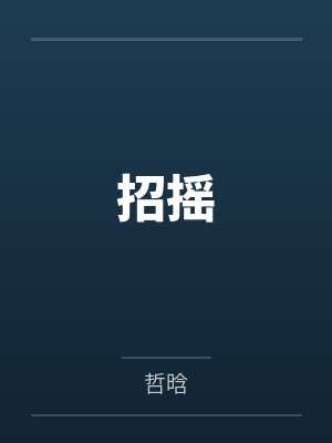 招摇
