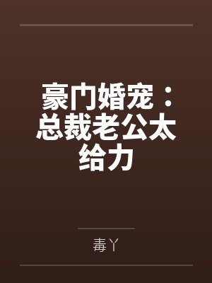 染七七霍君陌豪门婚宠：总裁老公太给力