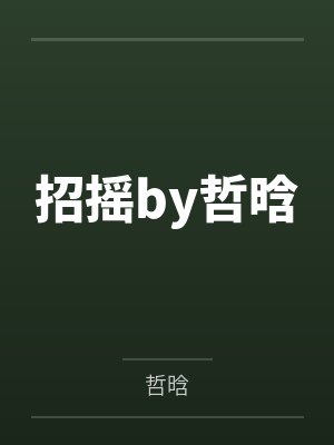 招摇by哲晗