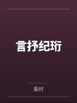 言抒纪珩