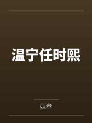温宁任时熙