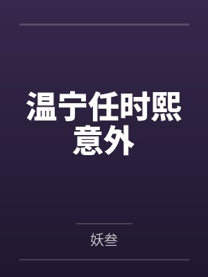 温宁任时熙意外