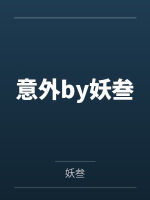 意外by妖叁