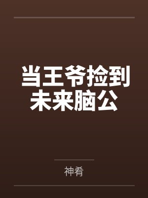 当王爷捡到未来脑公