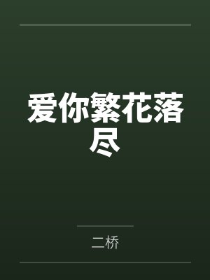 爱你繁花落尽