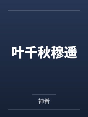 叶千秋穆遥