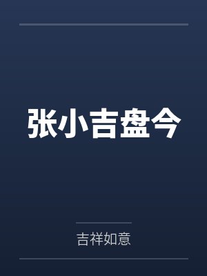张小吉盘今