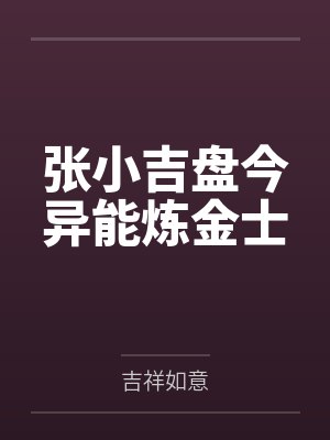 张小吉盘今异能炼金士