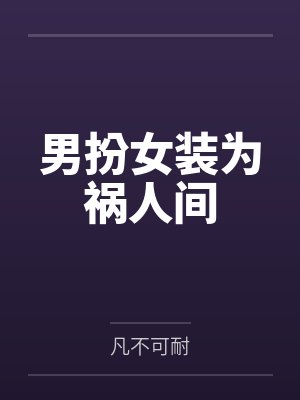 男扮女装为祸人间
