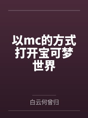 以mc的方式打开宝可梦世界