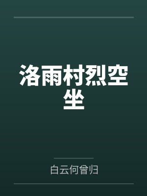洛雨村烈空坐