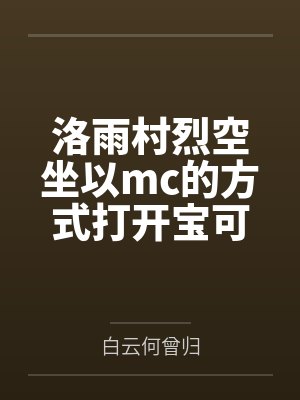 洛雨村烈空坐以mc的方式打开宝可梦世界