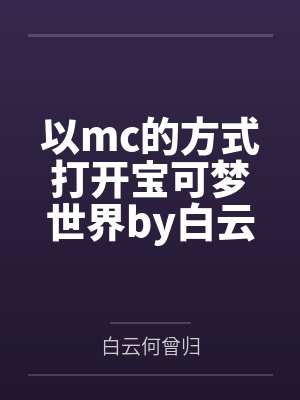以mc的方式打开宝可梦世界by白云何曾归