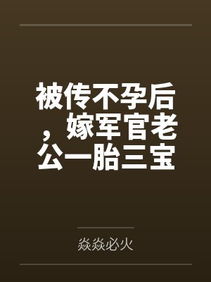 苏念念沈浩廷被传不孕后，嫁军官老公一胎三宝