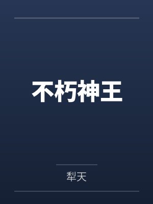 不朽神王