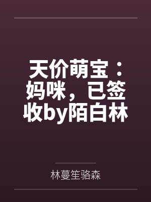 天价萌宝：妈咪，已签收by陌白林蔓笙