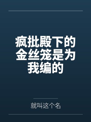 疯批殿下的金丝笼是为我编的