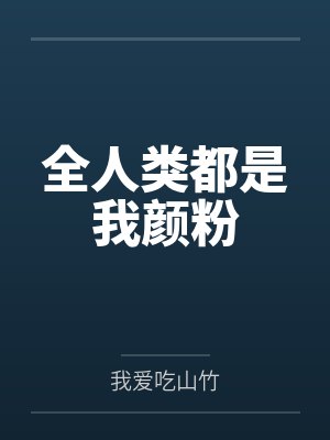 穆萤葛京磊全人类都是我颜粉