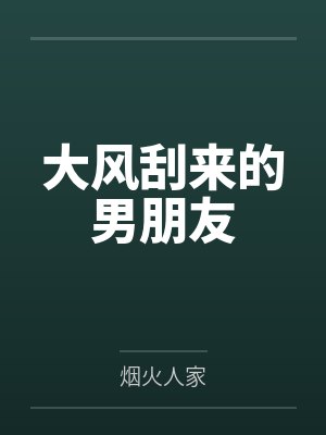 陆怀瑜钟明瑾大风刮来的男朋友