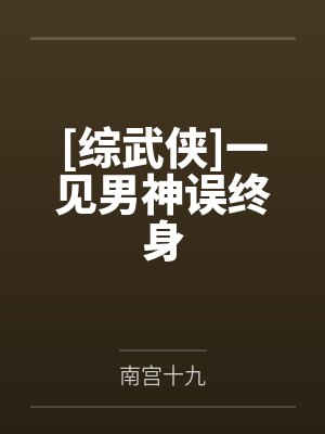 [综武侠]一见男神误终身