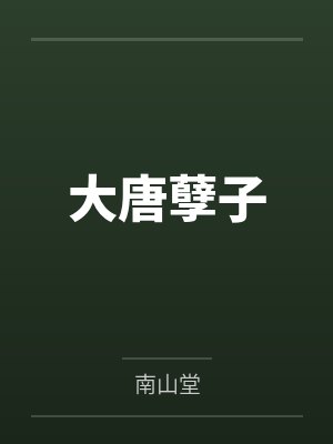 大唐孽子