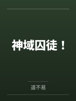 重生悍卒:开局官府发媳妇