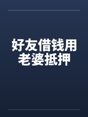 好友借钱用老婆抵押