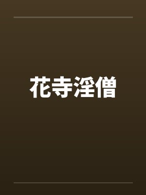 花寺淫僧