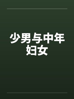 少男与中年妇女