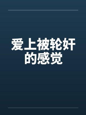 爱上被轮奸的感觉