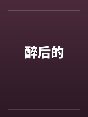醉后的