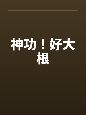 神功好大根苏尘最新章节更新时间
