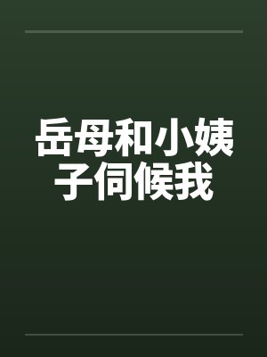 岳母和小姨子伺候我