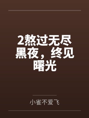 2熬过无尽黑夜，终见曙光