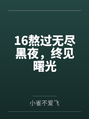 16熬过无尽黑夜，终见曙光