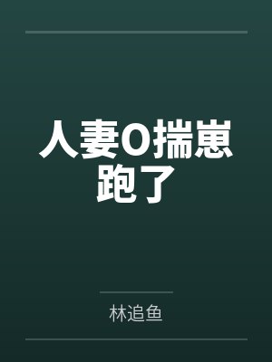 温蔚左子皓