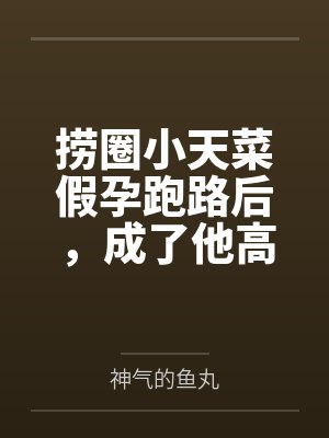 捞圈小天菜假孕跑路后,成了他高攀不起的真千金