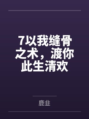 7以我缝骨之术，渡你此生清欢