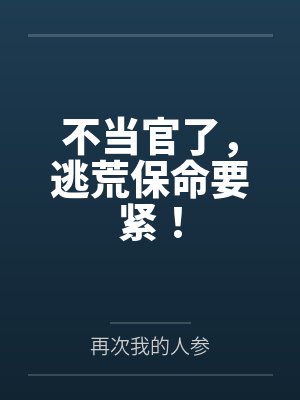 不当官了,逃荒保命要紧!