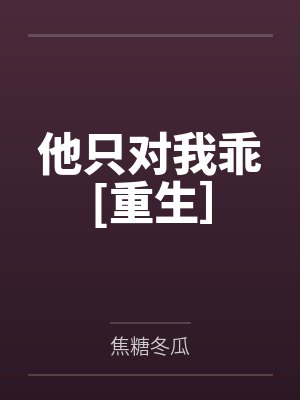 他只对我乖[重生］