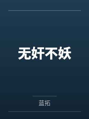 龙琊菲儿无奸不妖
