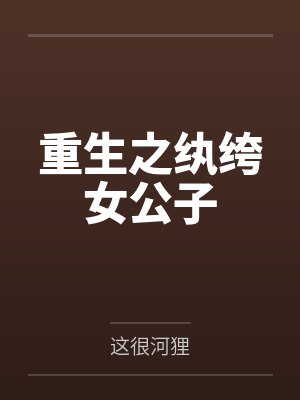 重生之纨绔女公子by这很河狸