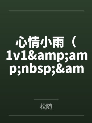 心情小雨(1v1  强制)笔趣阁无弹窗